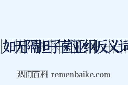 如无隔担子菌亚纲反义词是什么意思的图片